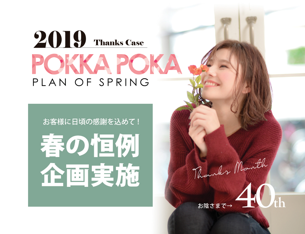2019,POKKA-POKA恒例企画-3つのアイテムでおしゃれを楽しんで下さい ...